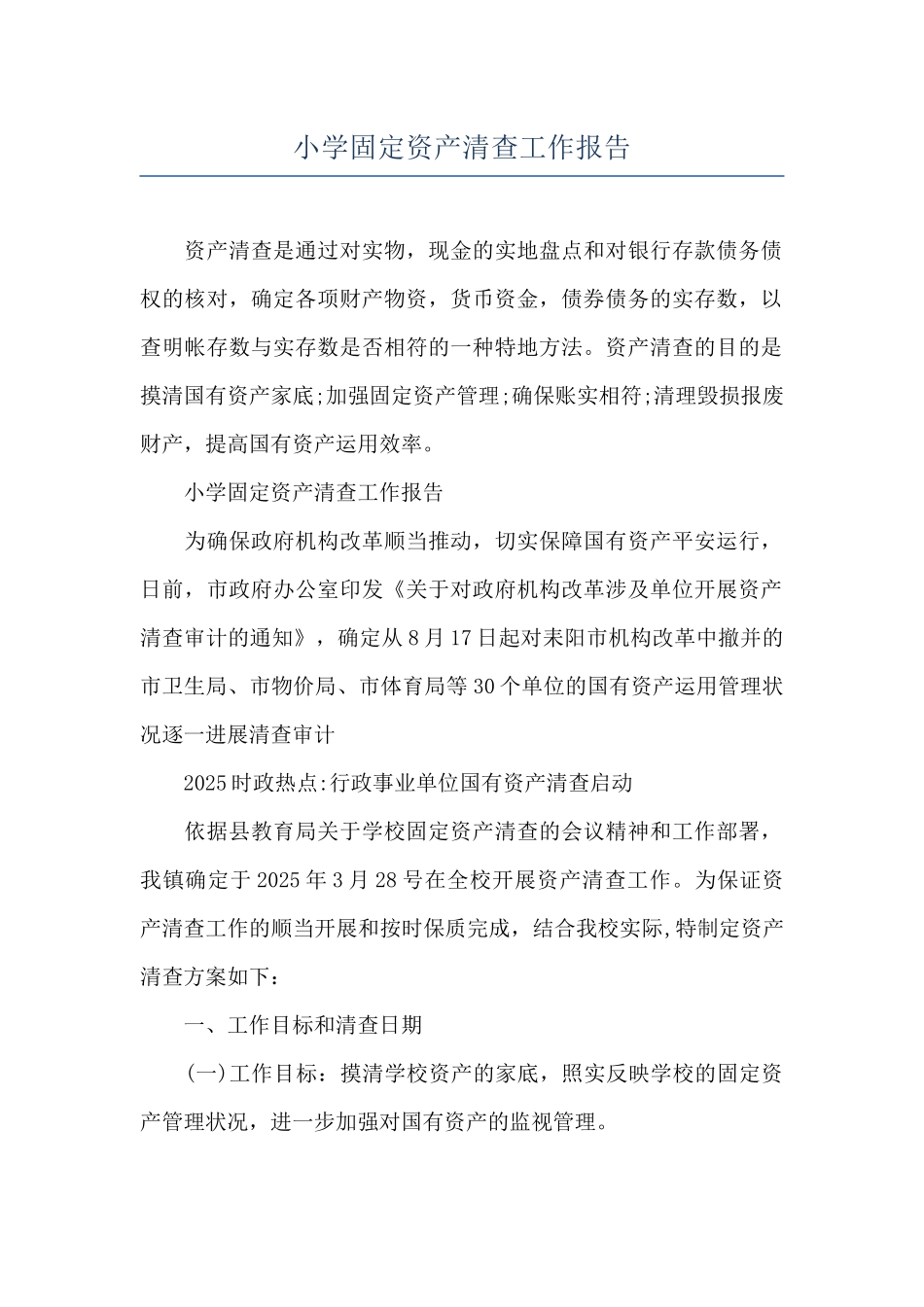 小学固定资产清查工作报告_第1页