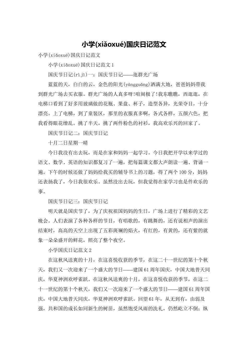 小学国庆日记范文_第1页