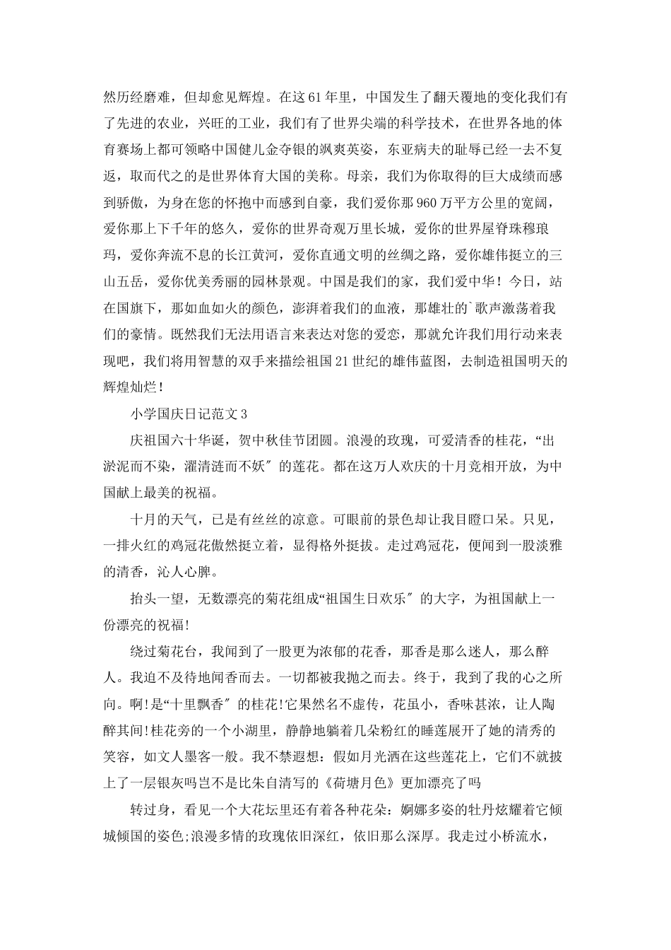 小学国庆日记范文_第2页