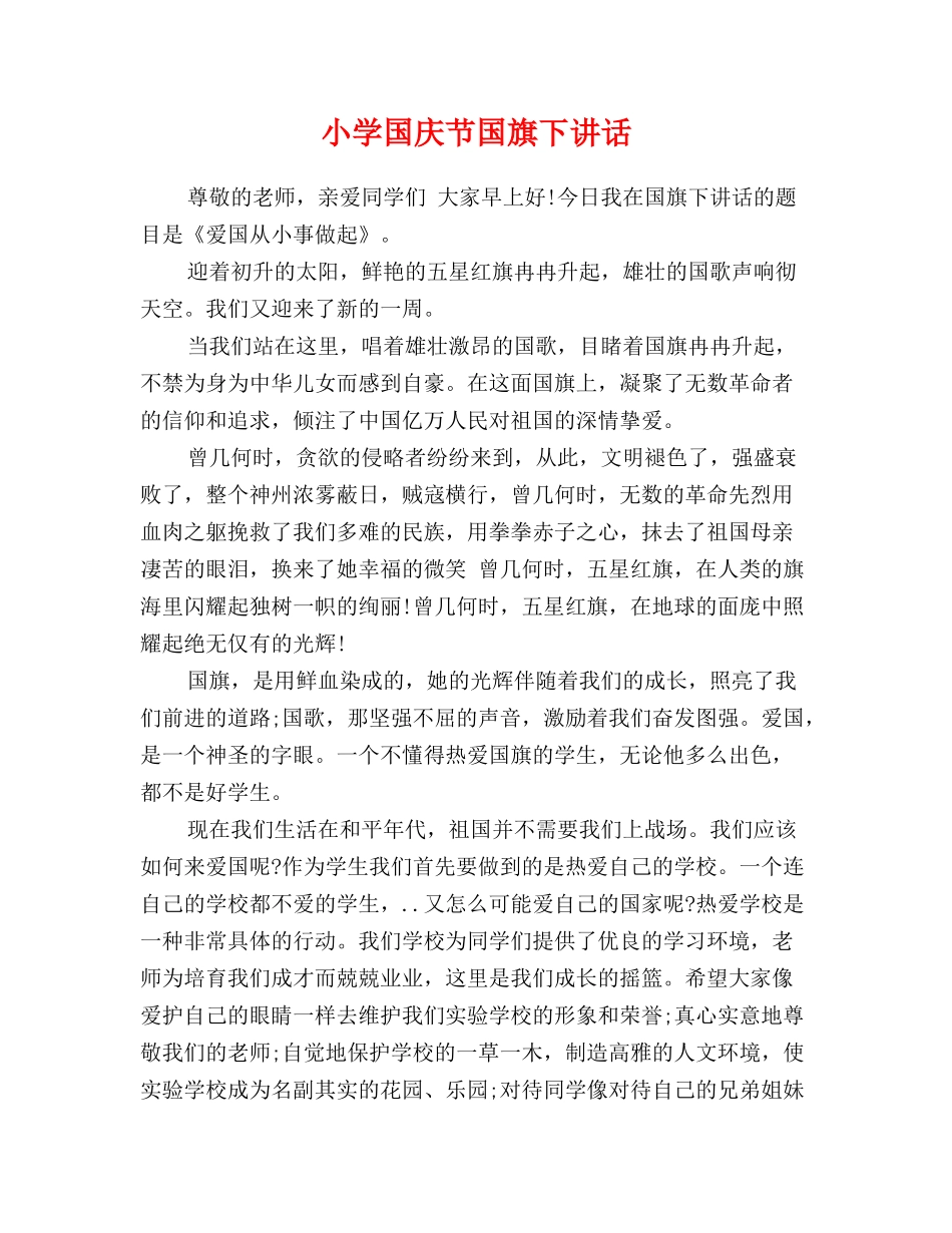 小学国庆节国旗下讲话_第1页