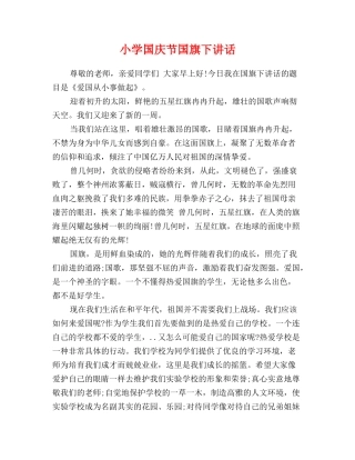 小学国庆节国旗下讲话