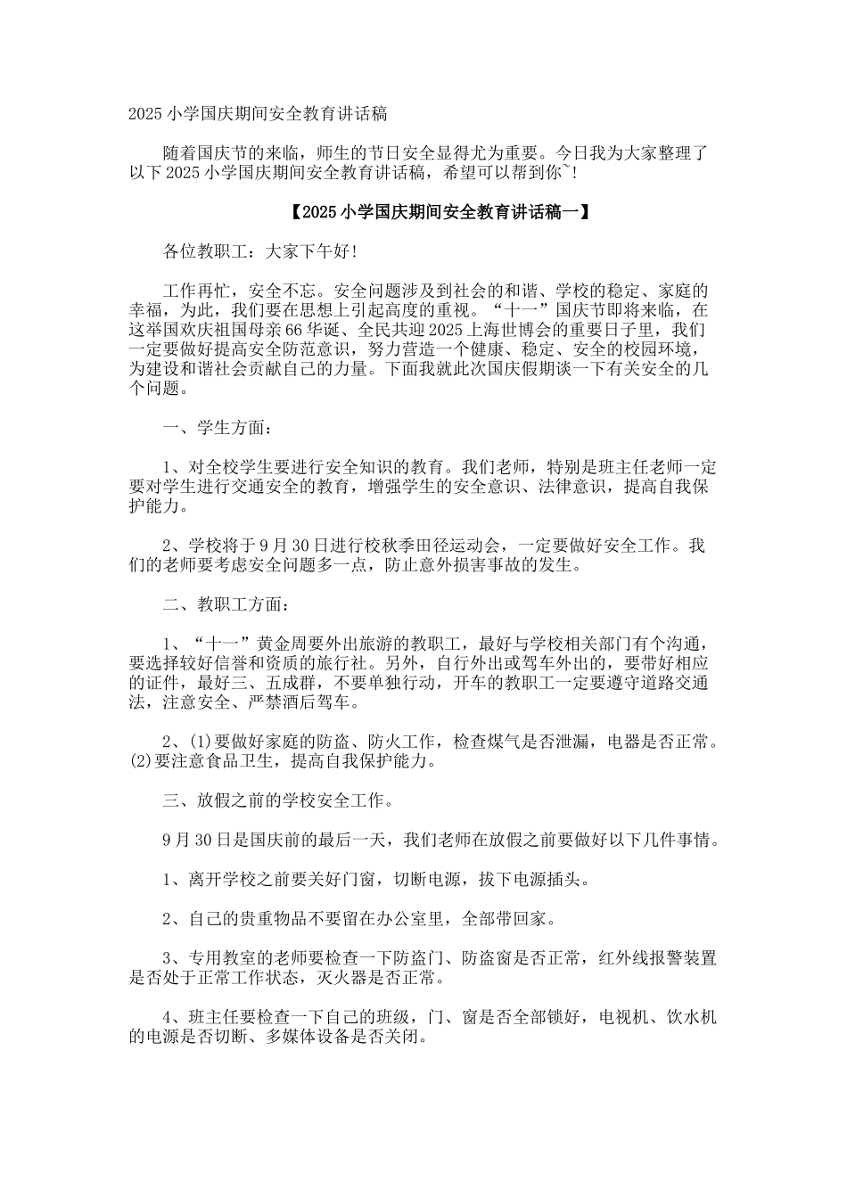 小学国庆期间安全教育讲话稿_第1页