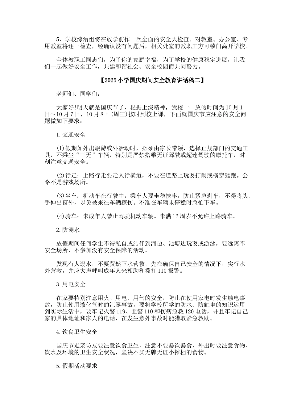 小学国庆期间安全教育讲话稿_第2页