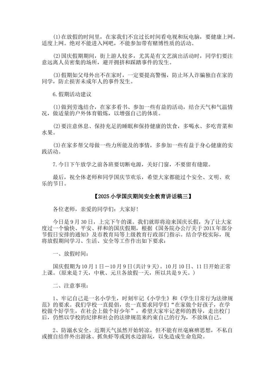 小学国庆期间安全教育讲话稿_第3页