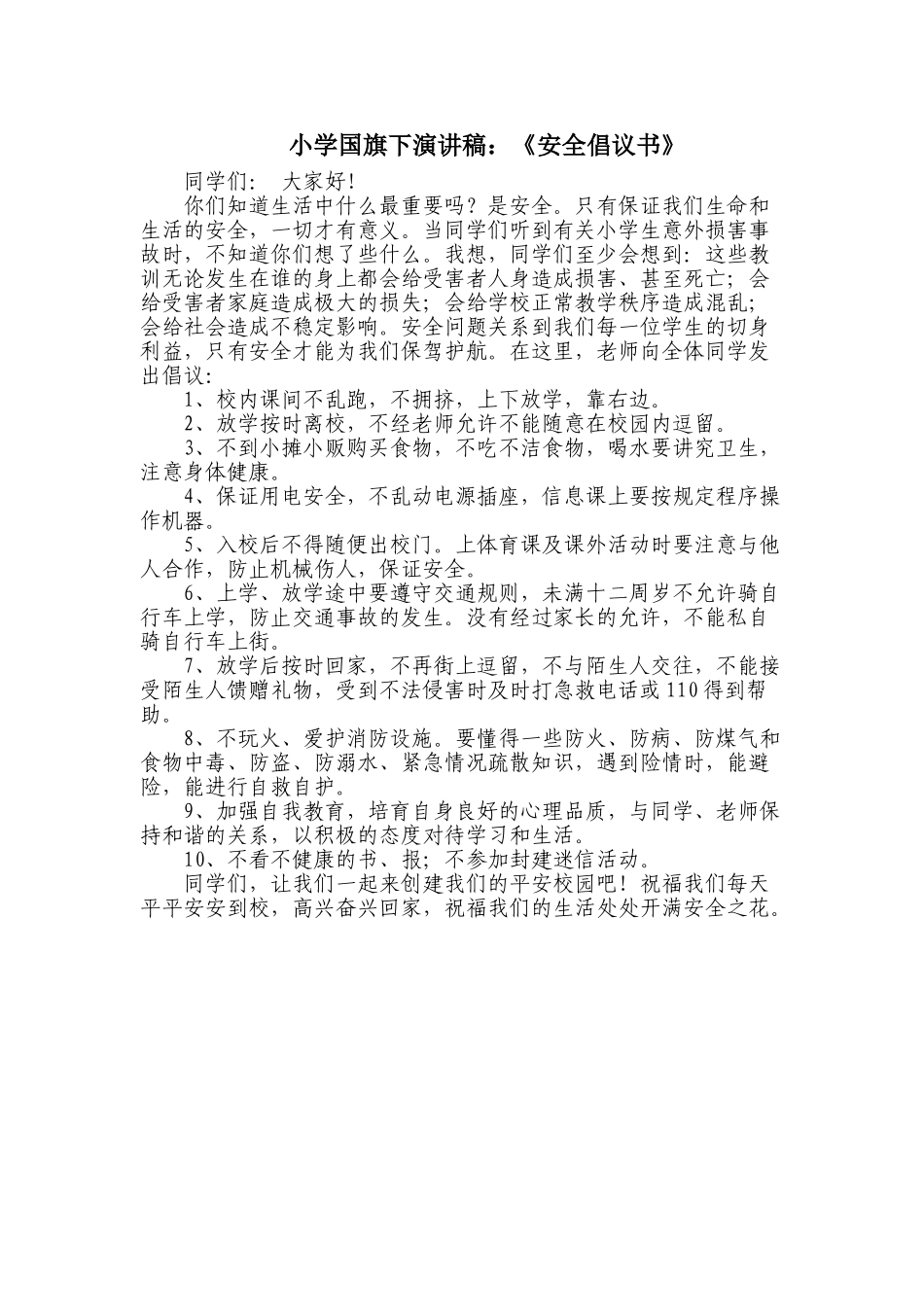 小学国旗下演讲稿：《安全倡议书》_第1页