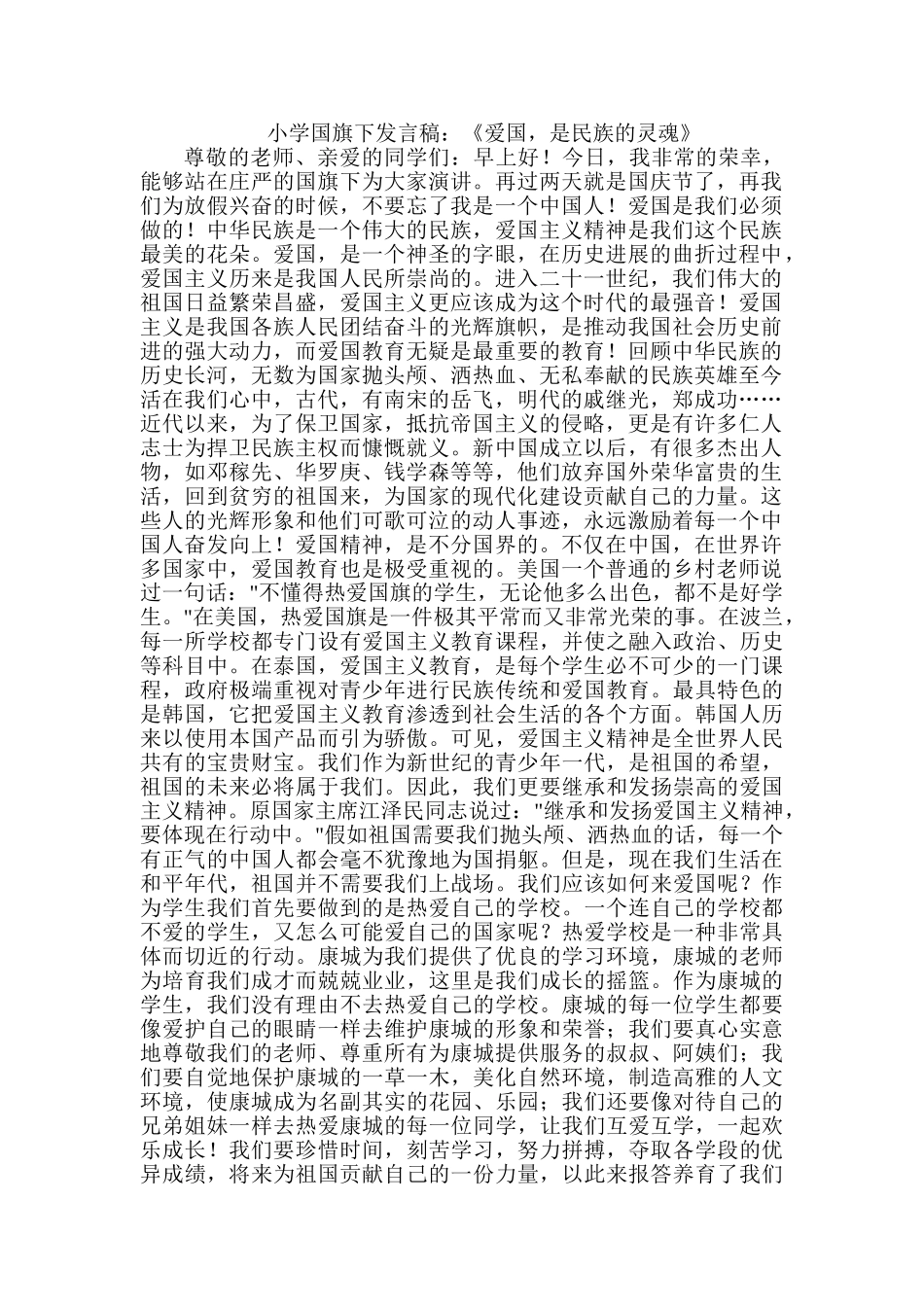 小学国旗下发言稿：《爱国-是民族的灵魂》_第1页