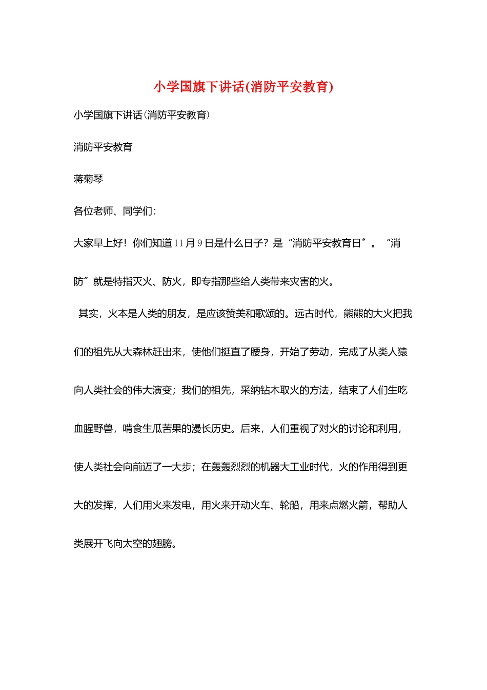 小学国旗下讲话(消防安全教育)_第1页