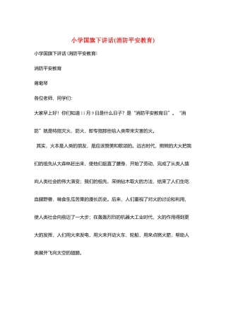 小学国旗下讲话(消防安全教育)