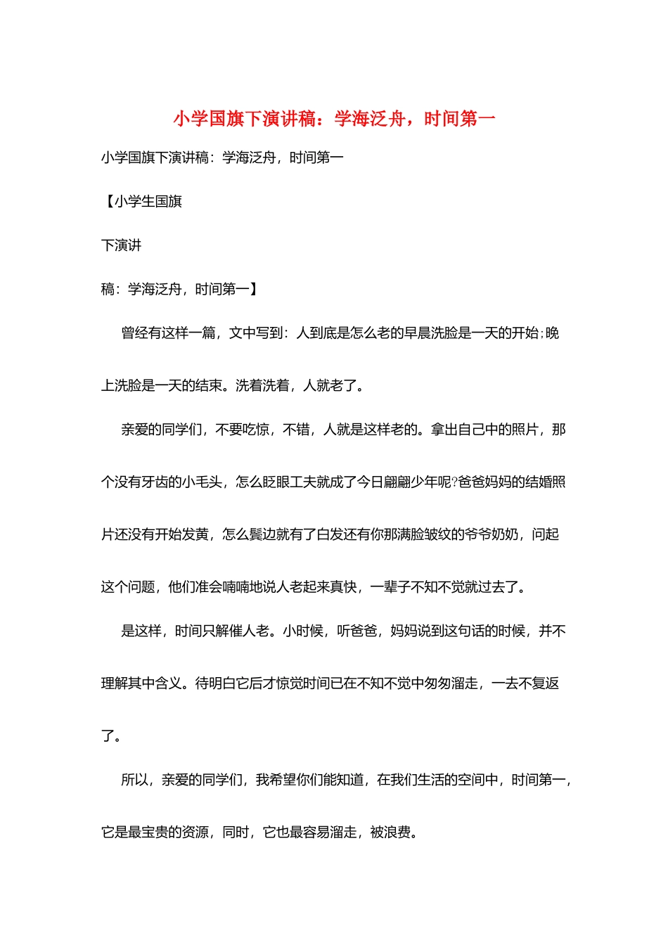 小学国旗下演讲稿：学海泛舟-时间第一_第1页
