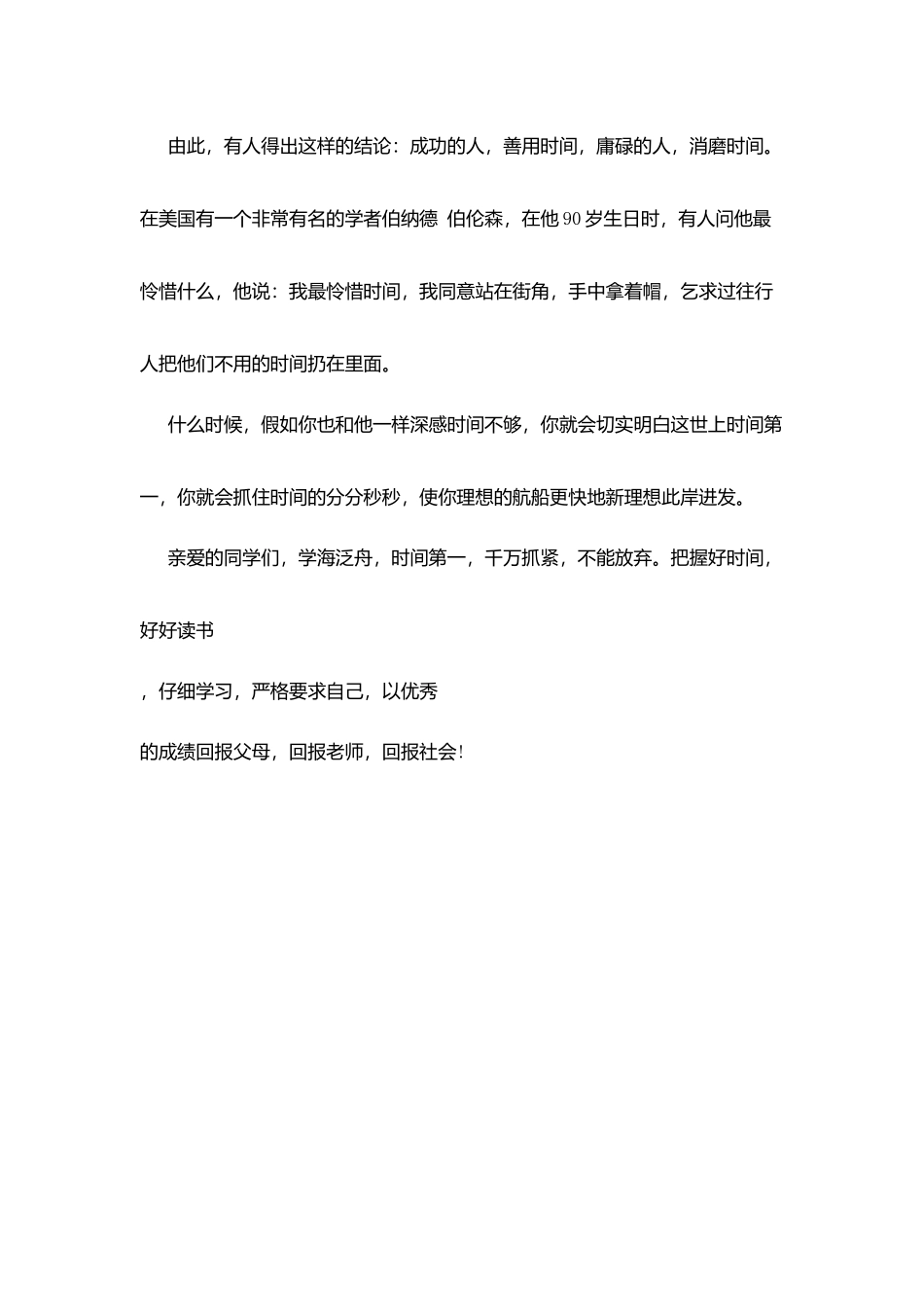 小学国旗下演讲稿：学海泛舟-时间第一_第3页