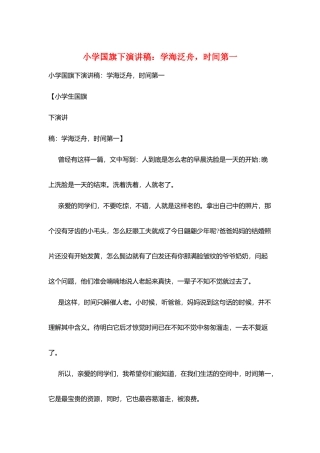 小学国旗下演讲稿：学海泛舟-时间第一