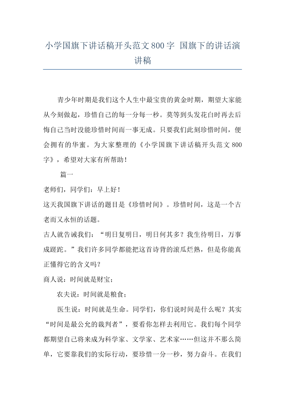 小学国旗下讲话稿开头范文800字-国旗下的讲话演讲稿_第1页
