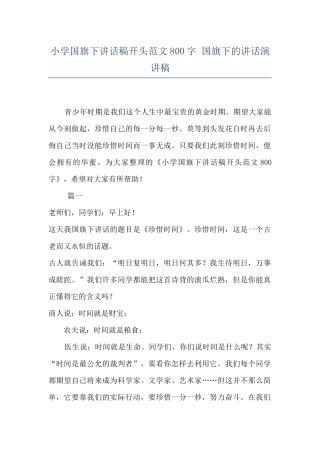 小学国旗下讲话稿开头范文800字-国旗下的讲话演讲稿