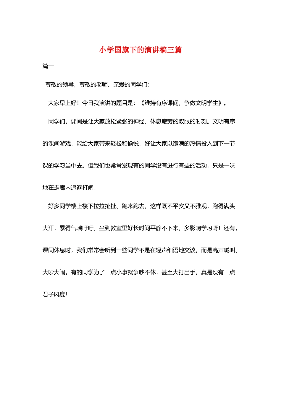 小学国旗下的演讲稿三篇_第1页