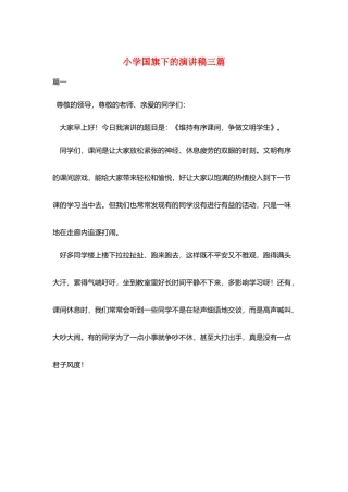 小学国旗下的演讲稿三篇
