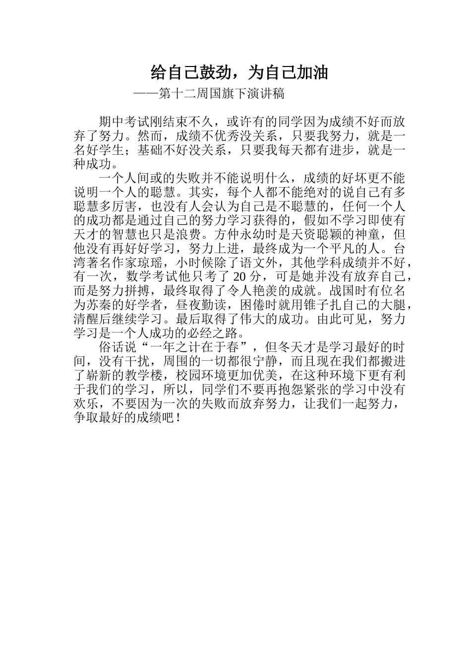 小学国旗下演讲稿：《给自己鼓劲-为自己加油》_第1页