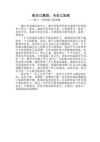 小学国旗下演讲稿：《给自己鼓劲-为自己加油》