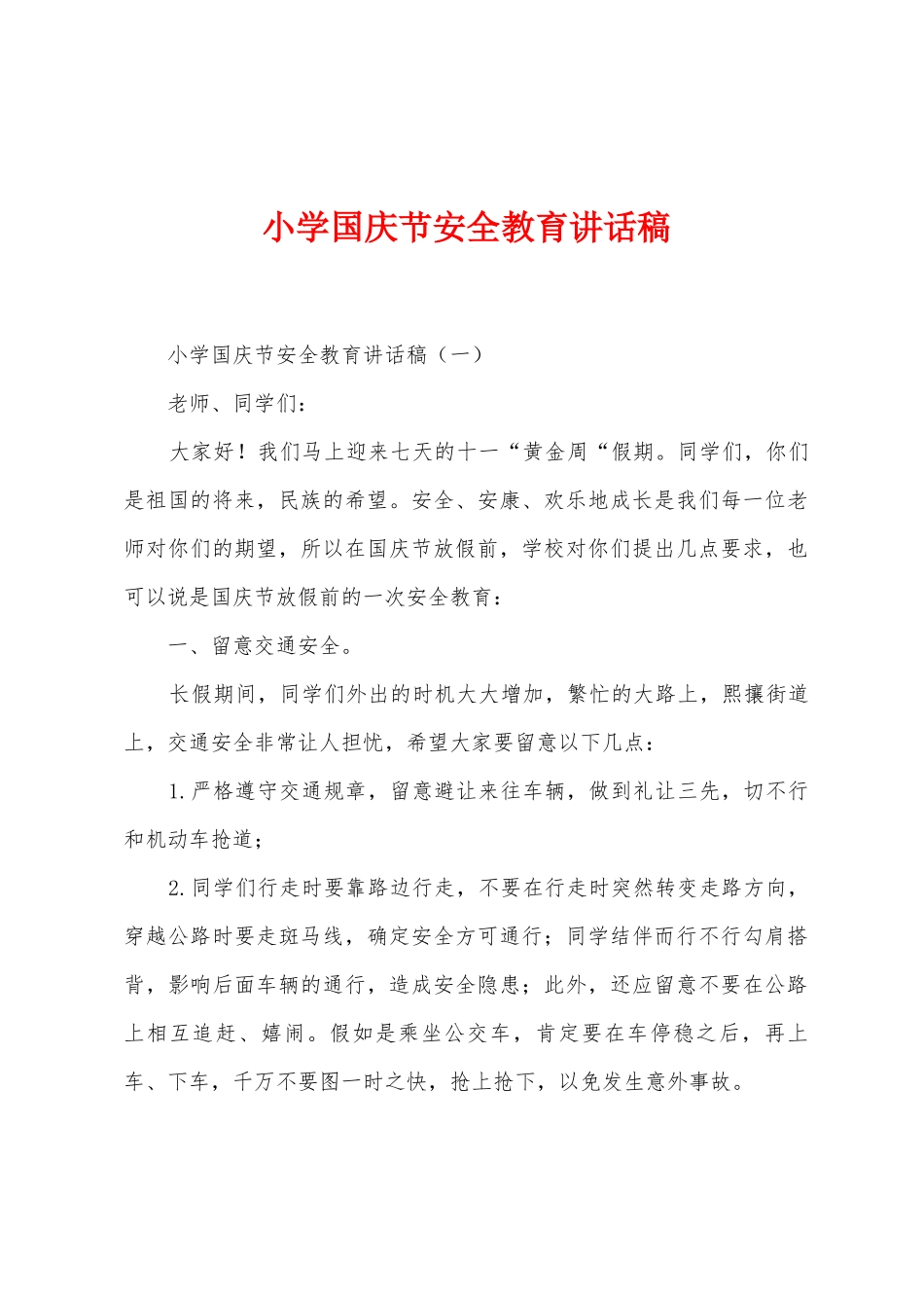 小学国庆节安全教育讲话稿_第1页