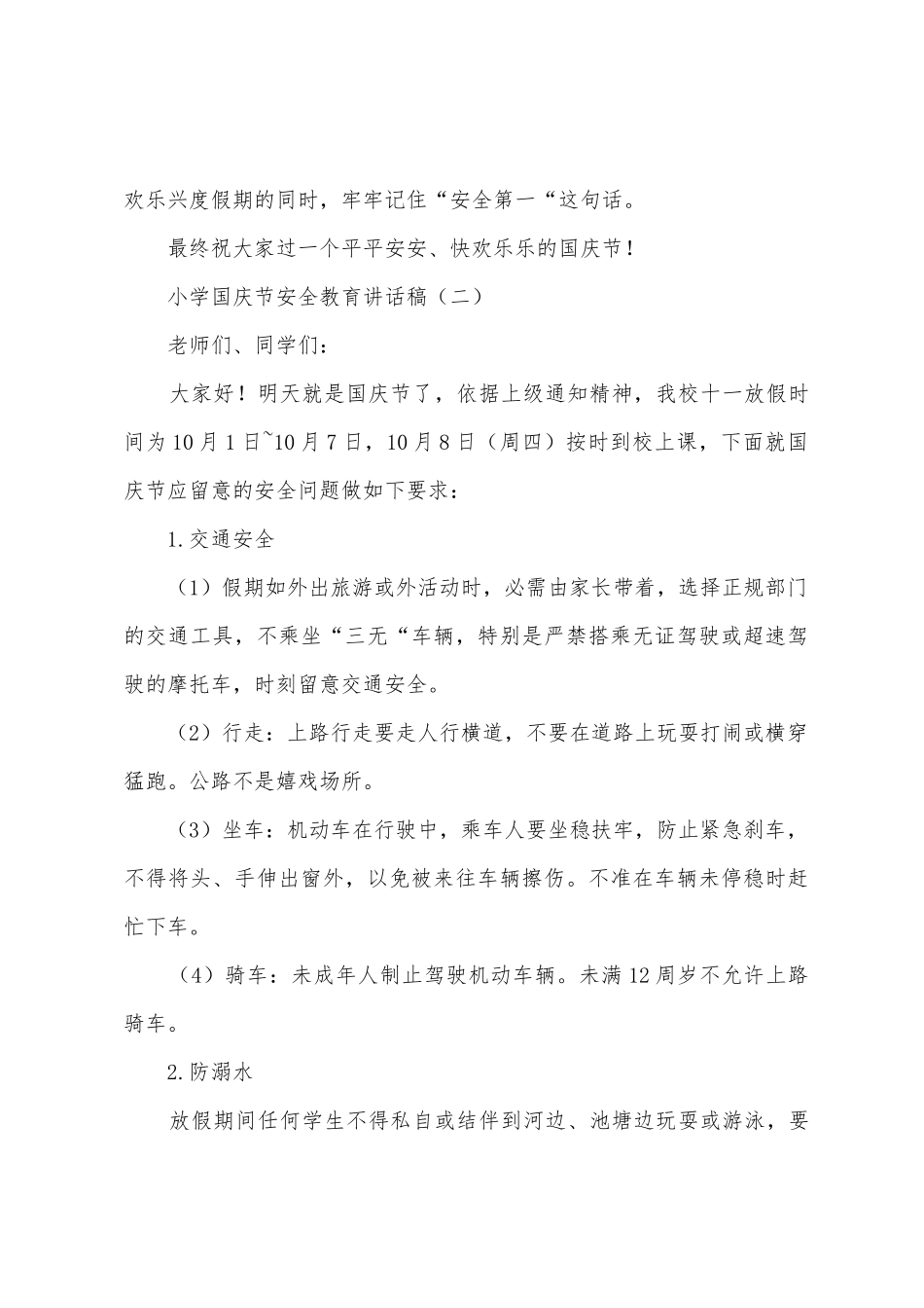 小学国庆节安全教育讲话稿_第3页