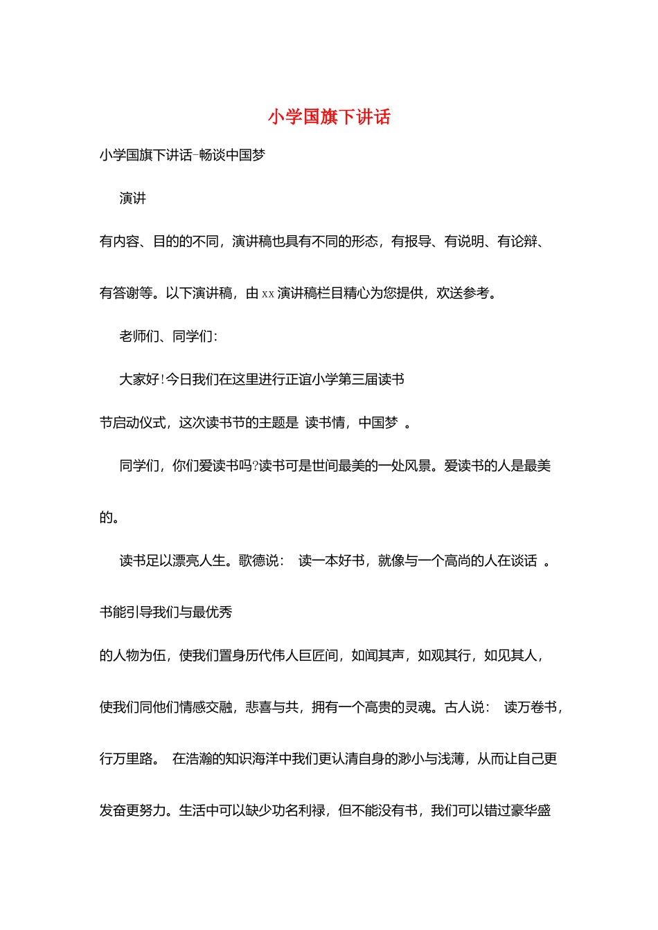 小学国旗下讲话_第1页