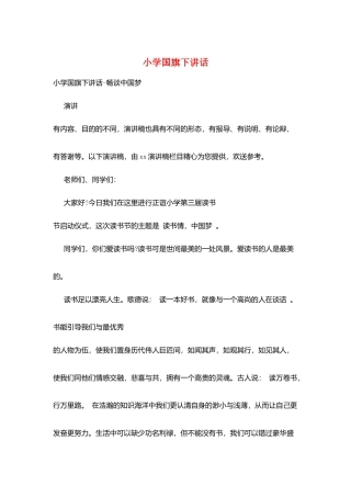 小学国旗下讲话