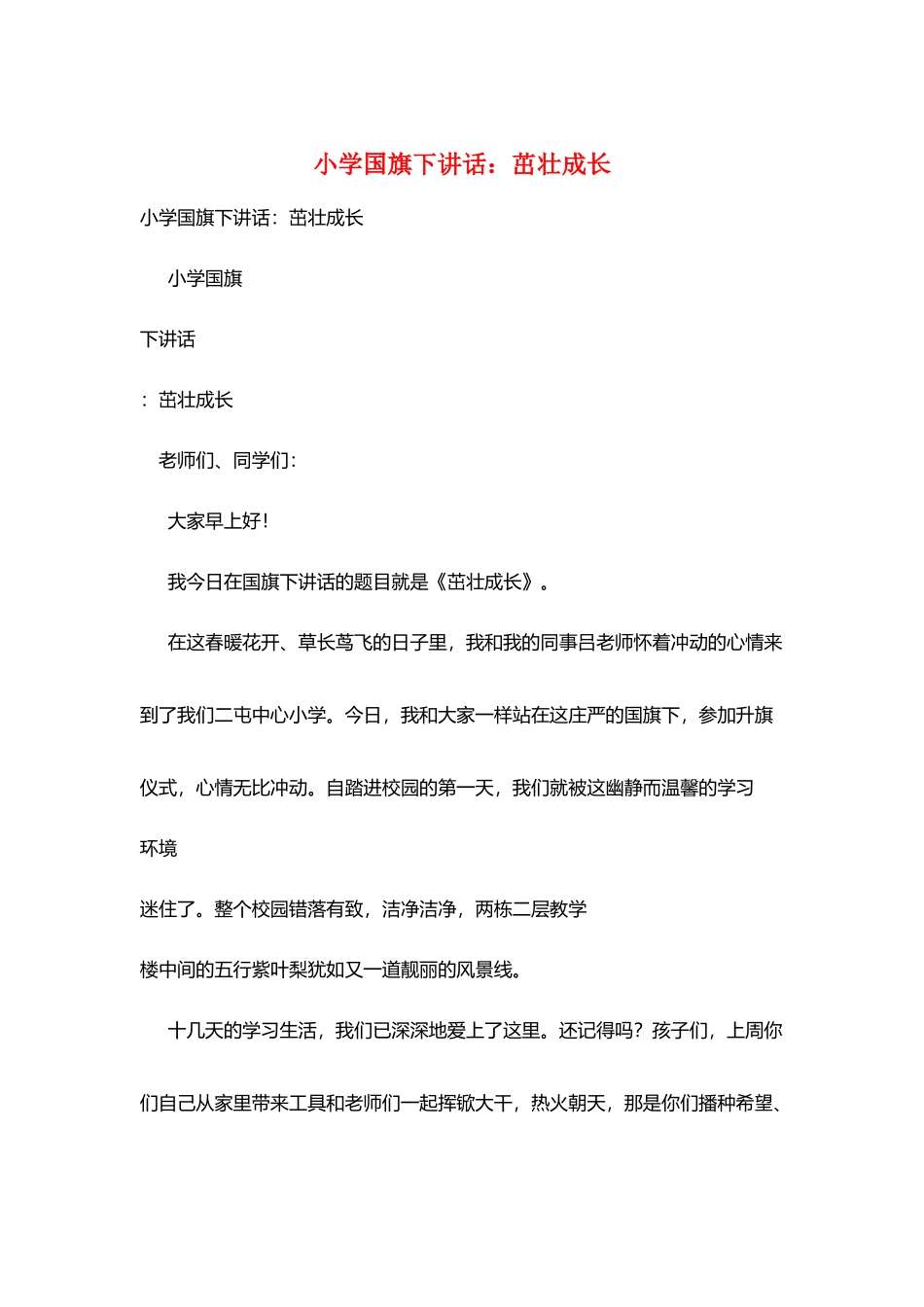 小学国旗下讲话：茁壮成长_第1页