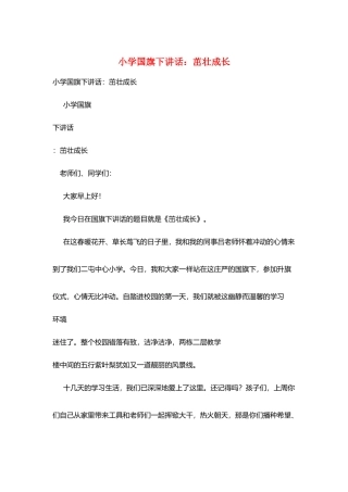 小学国旗下讲话：茁壮成长