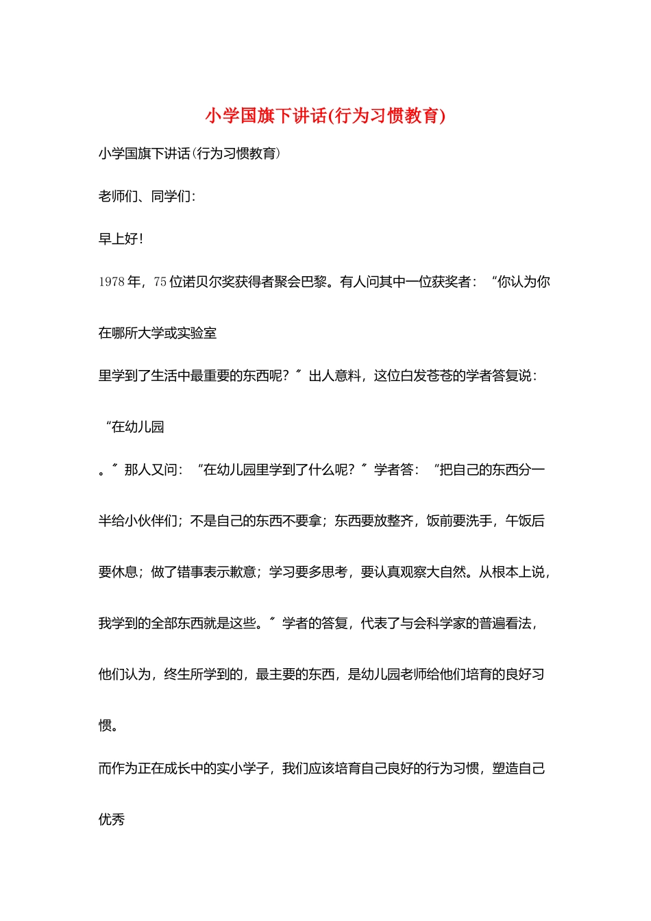小学国旗下讲话(行为习惯教育)_第1页