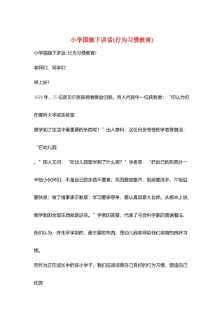 小学国旗下讲话(行为习惯教育)