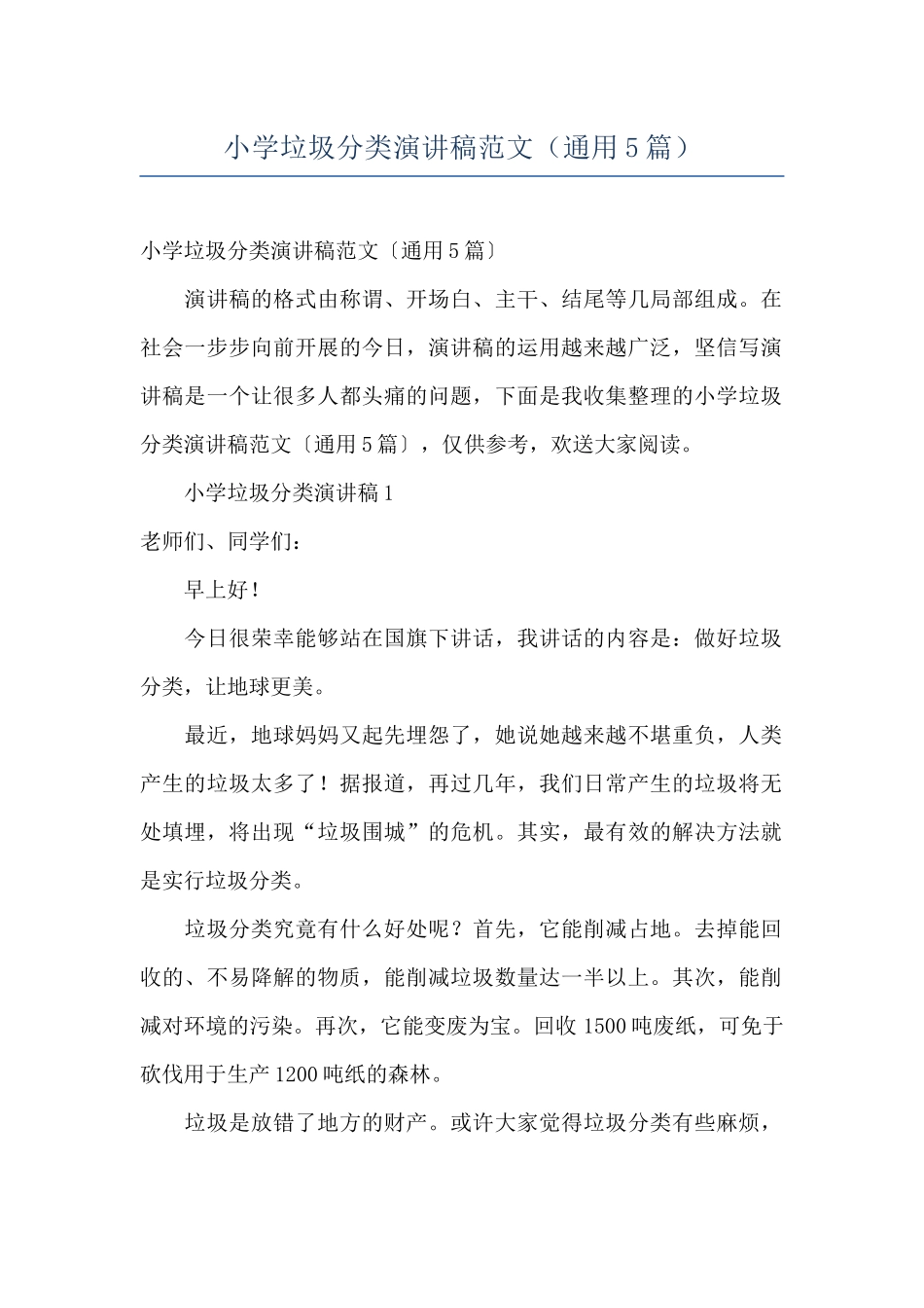 小学垃圾分类演讲稿范文_第1页