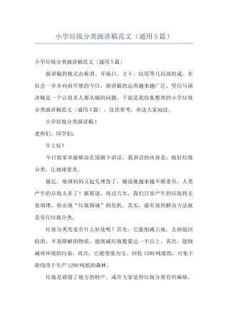 小学垃圾分类演讲稿范文