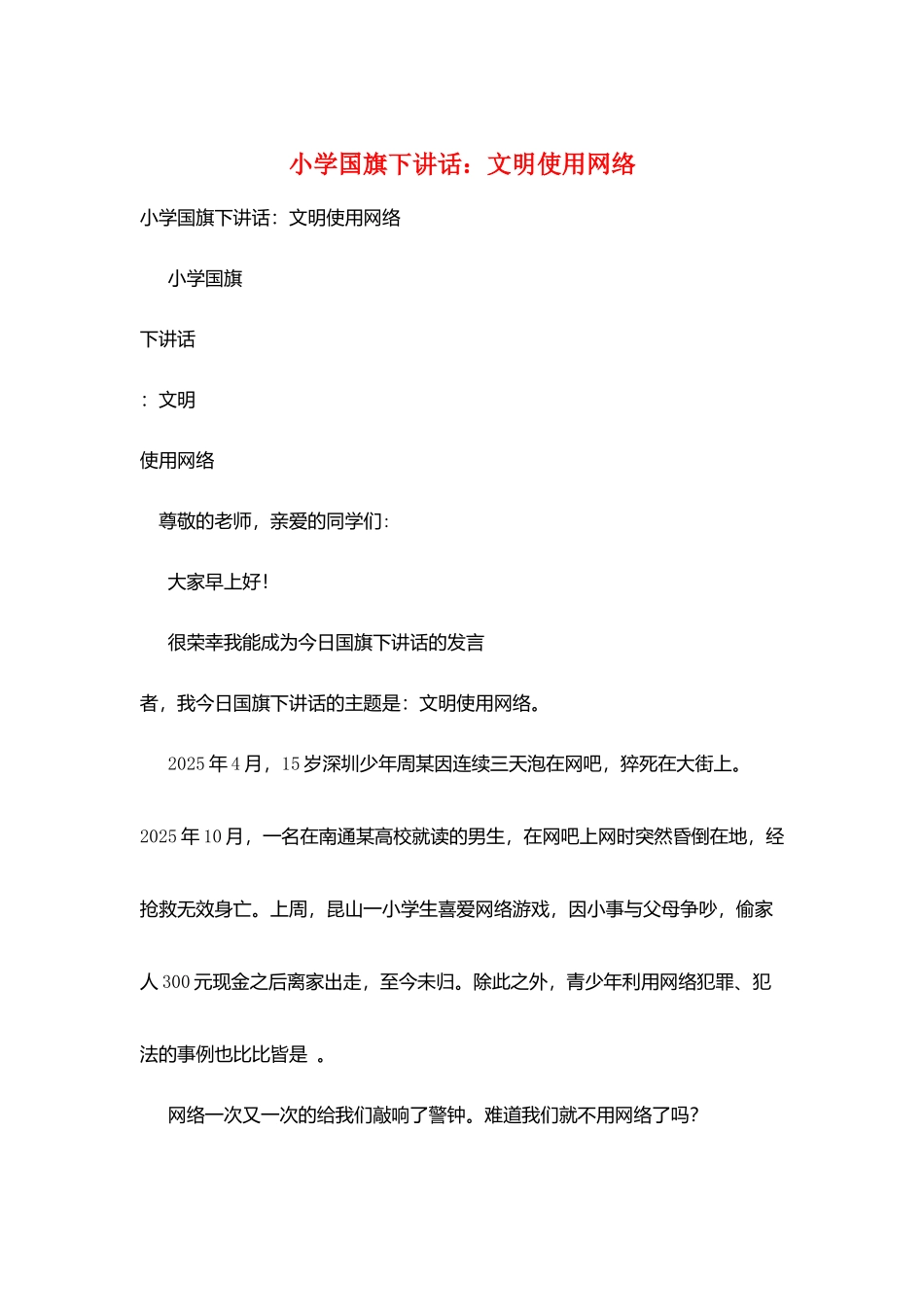 小学国旗下讲话：文明使用网络_第1页