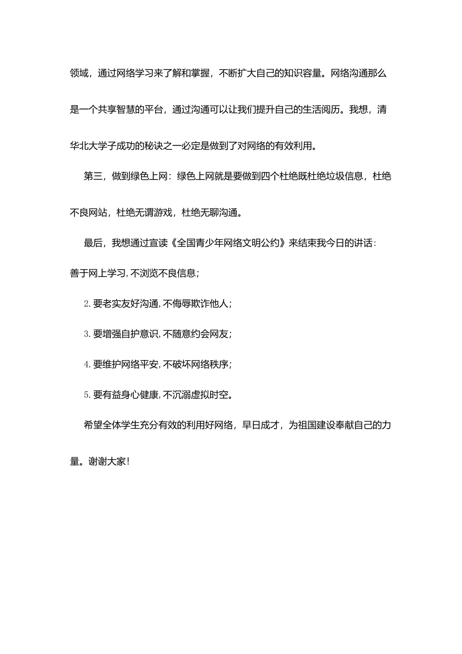 小学国旗下讲话：文明使用网络_第3页