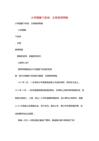 小学国旗下讲话：文明使用网络