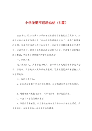 小学圣诞节活动总结