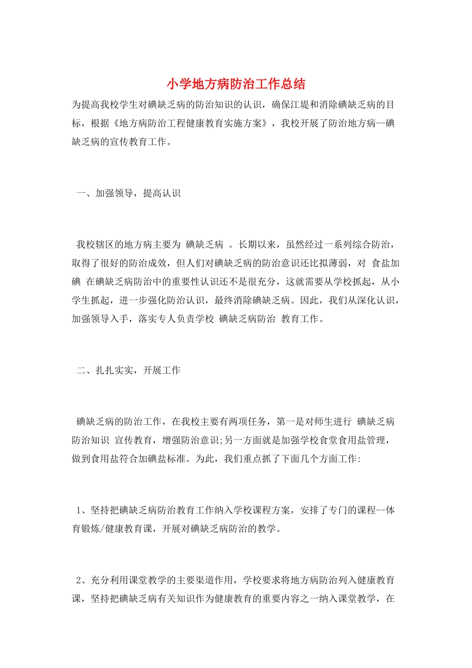 小学地方病防治工作总结_第1页