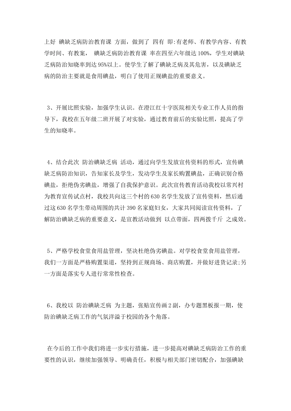 小学地方病防治工作总结_第2页