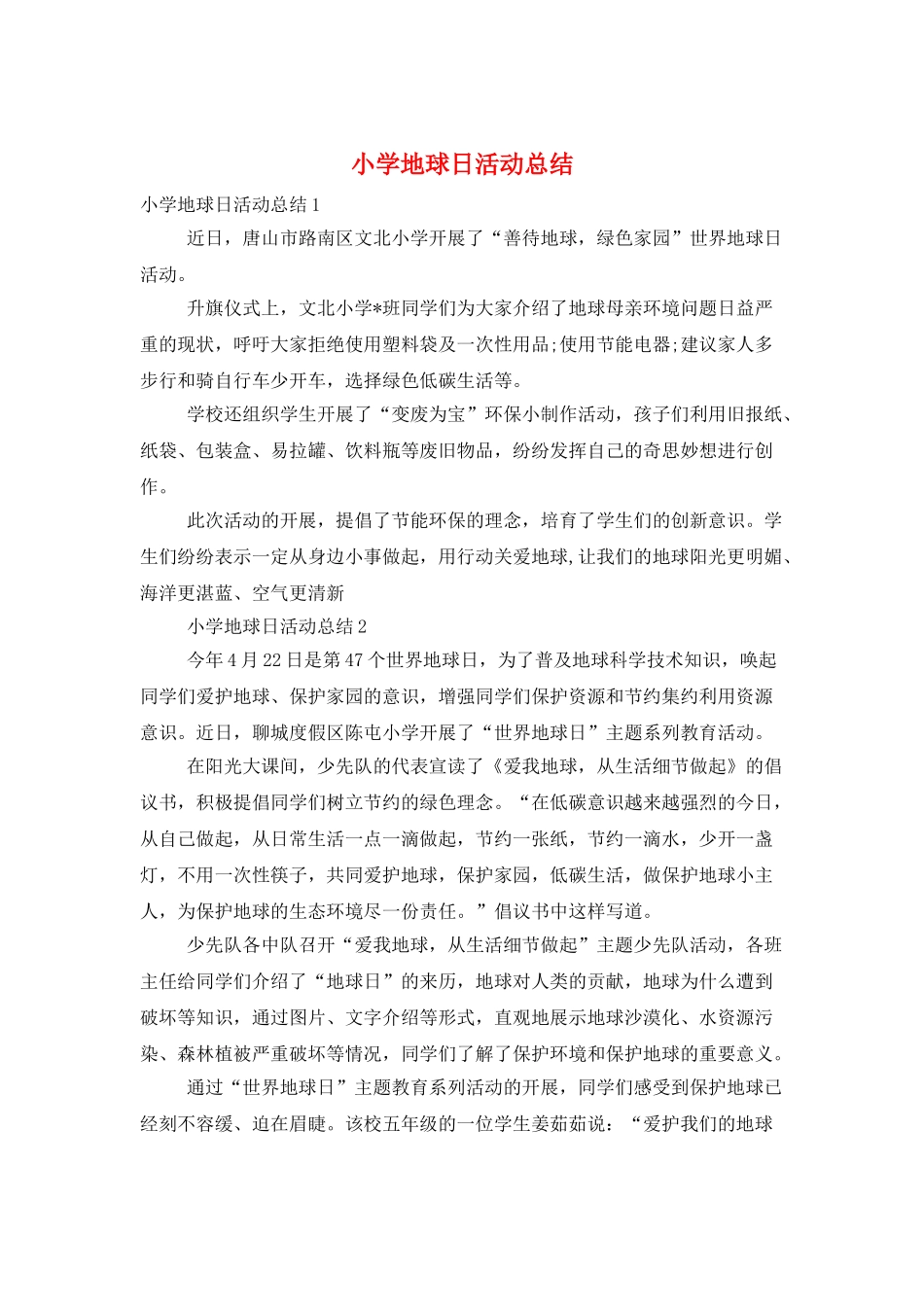 小学地球日活动总结_第1页