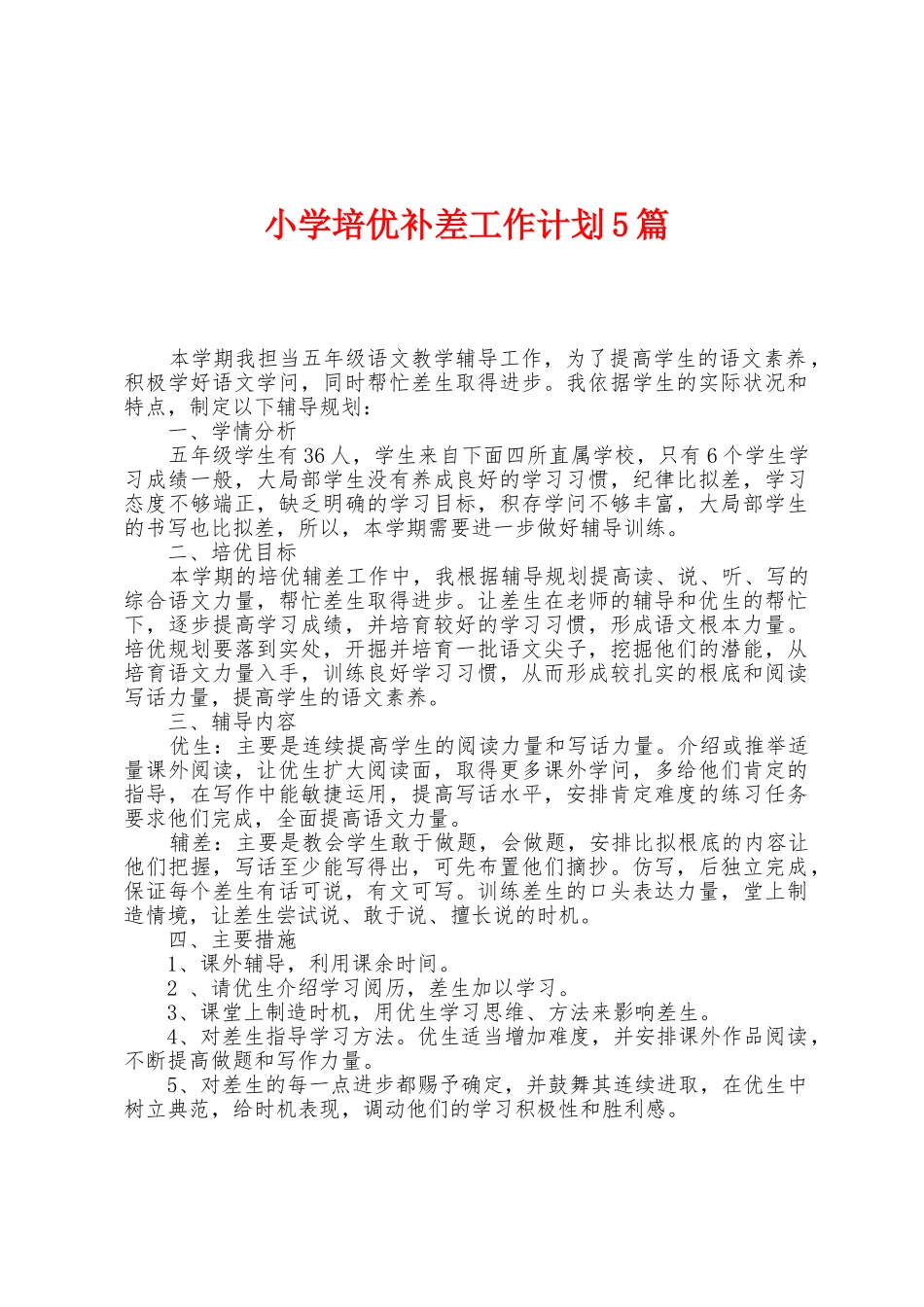 小学培优补差工作计划5篇_第1页