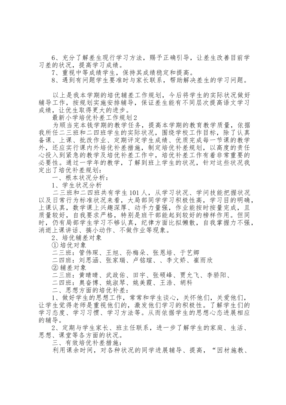 小学培优补差工作计划5篇_第2页
