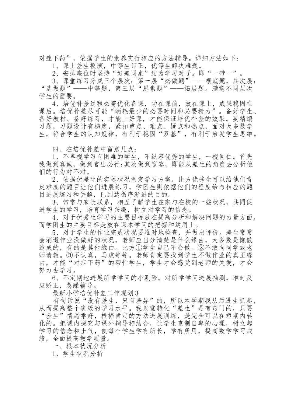 小学培优补差工作计划5篇_第3页