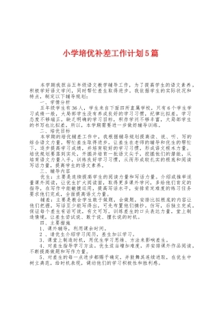 小学培优补差工作计划5篇