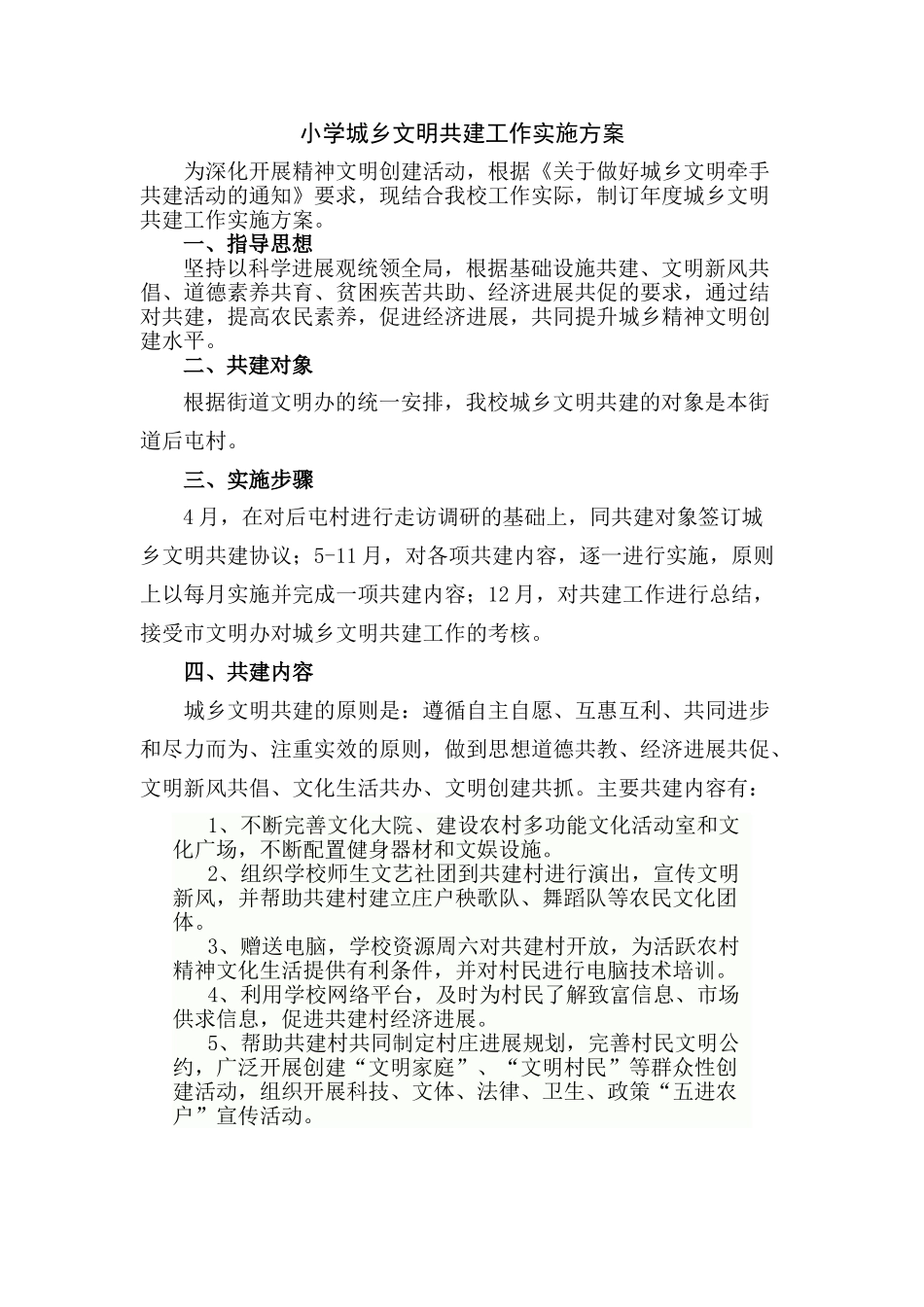 小学城乡文明共建工作实施方案_第1页