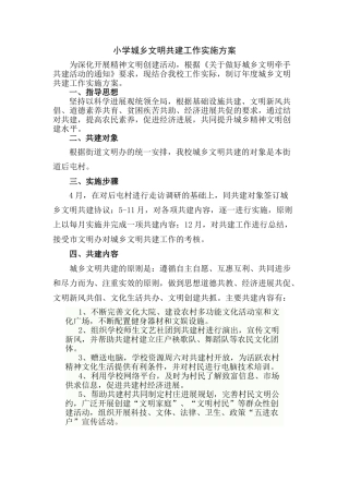小学城乡文明共建工作实施方案