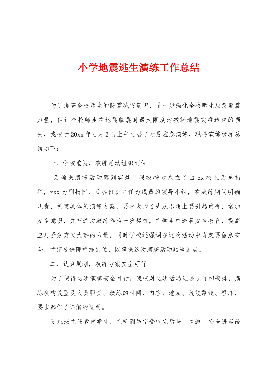 小学地震逃生演练工作总结_第1页