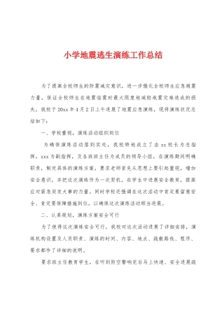 小学地震逃生演练工作总结