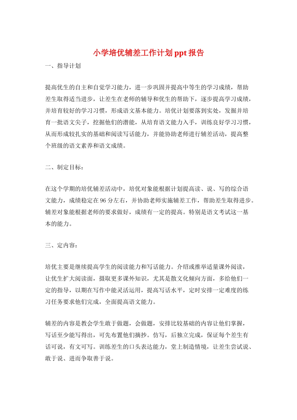 小学培优辅差工作计划ppt报告_第1页