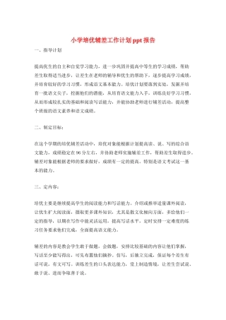 小学培优辅差工作计划ppt报告