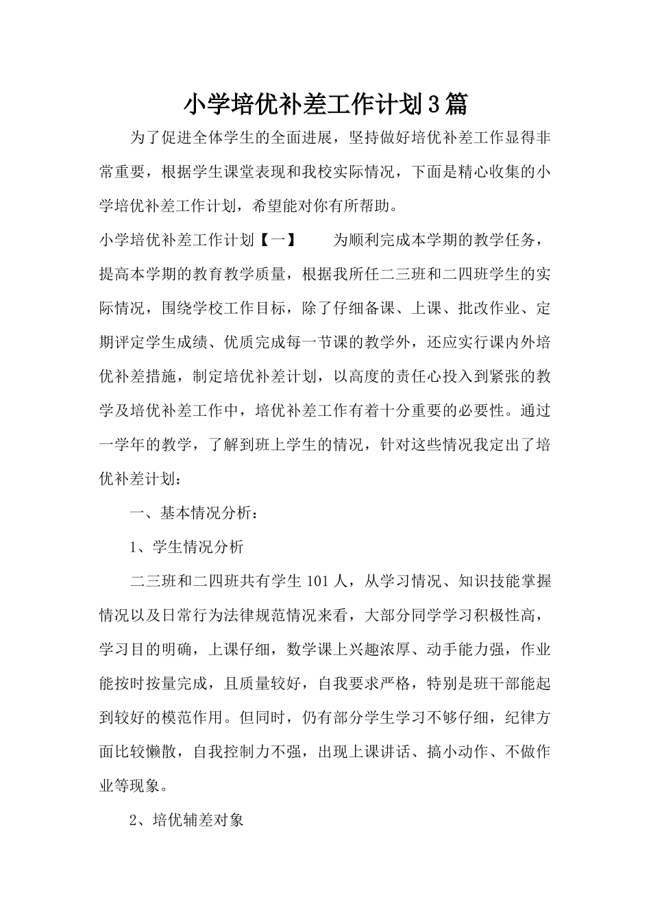 小学培优补差工作计划3篇（标准版）_第1页