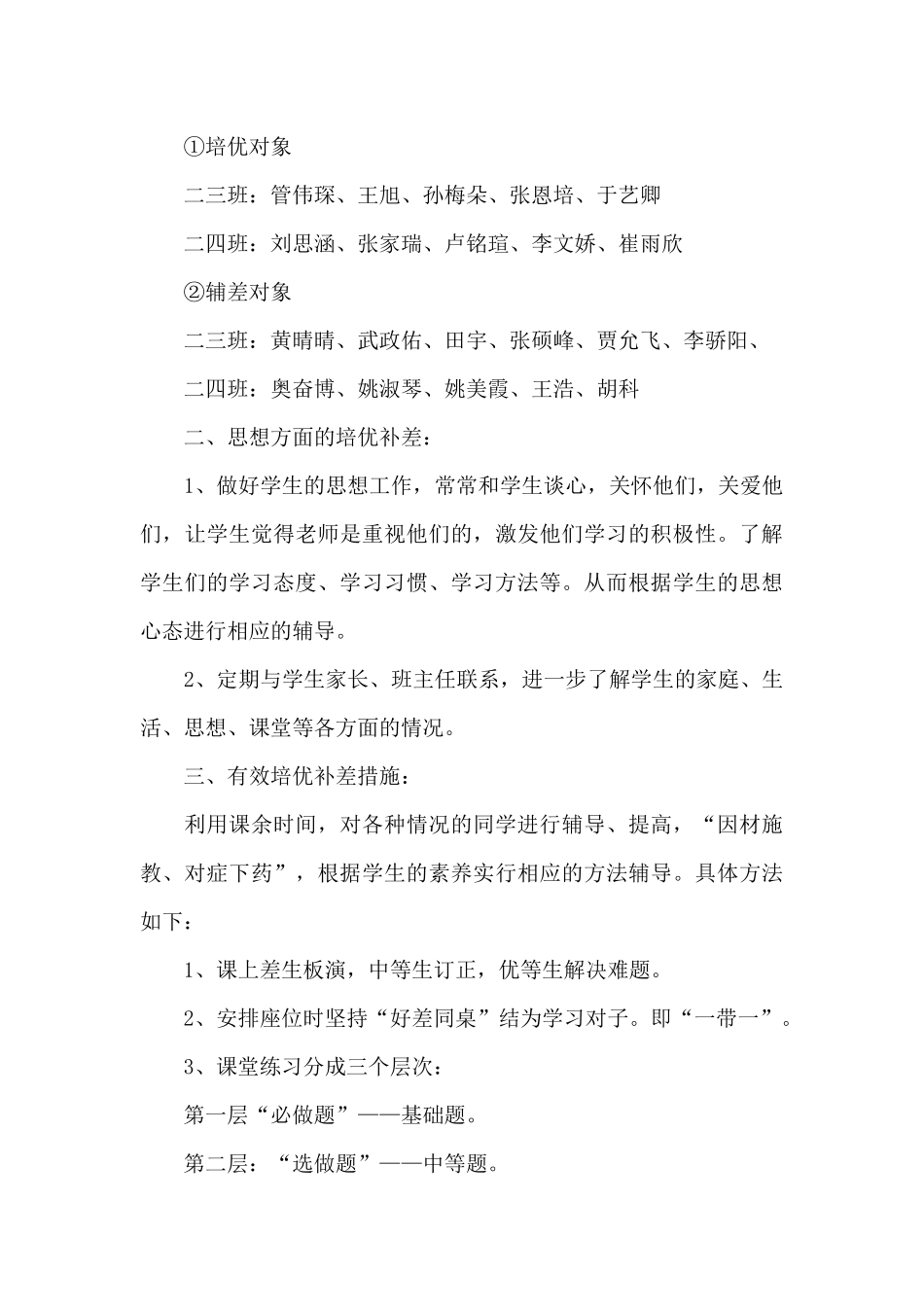 小学培优补差工作计划3篇（标准版）_第2页